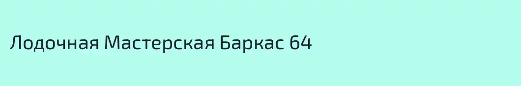Лодочная Мастерская Баркас 64